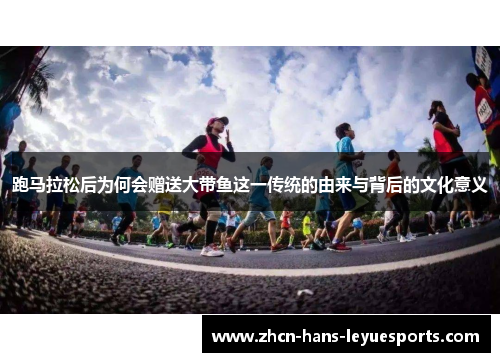 跑马拉松后为何会赠送大带鱼这一传统的由来与背后的文化意义