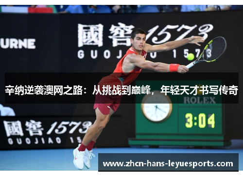 辛纳逆袭澳网之路：从挑战到巅峰，年轻天才书写传奇