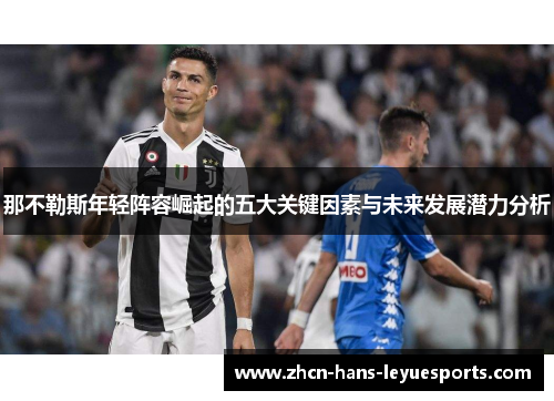 那不勒斯年轻阵容崛起的五大关键因素与未来发展潜力分析