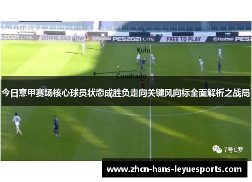 今日意甲赛场核心球员状态成胜负走向关键风向标全面解析之战局