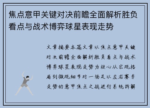 焦点意甲关键对决前瞻全面解析胜负看点与战术博弈球星表现走势