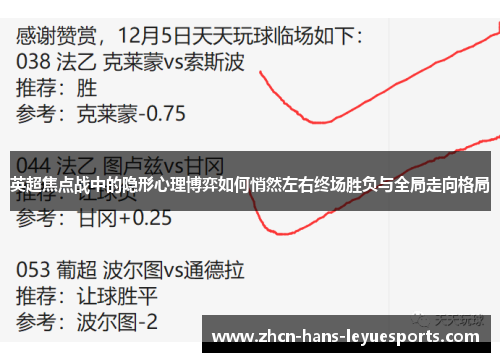 英超焦点战中的隐形心理博弈如何悄然左右终场胜负与全局走向格局
