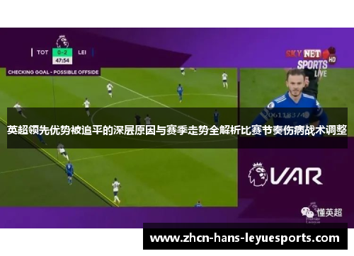 英超领先优势被追平的深层原因与赛季走势全解析比赛节奏伤病战术调整
