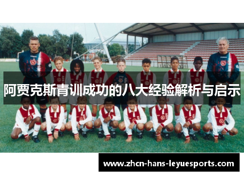 阿贾克斯青训成功的八大经验解析与启示