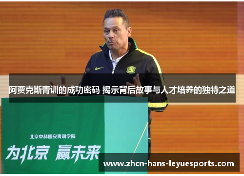 阿贾克斯青训的成功密码 揭示背后故事与人才培养的独特之道