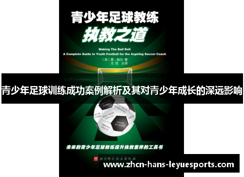 青少年足球训练成功案例解析及其对青少年成长的深远影响 青少年足球训练成功案例解析及其对青少年成长的深远影响