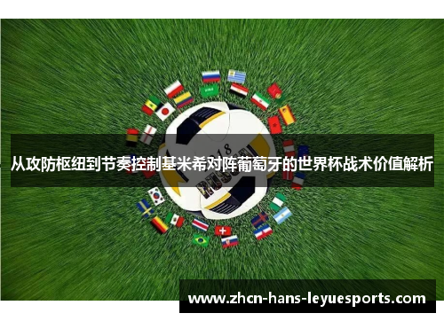 从攻防枢纽到节奏控制基米希对阵葡萄牙的世界杯战术价值解析