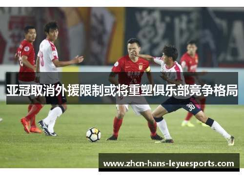 亚冠取消外援限制或将重塑俱乐部竞争格局 亚冠取消外援限制或将重塑俱乐部竞争格局