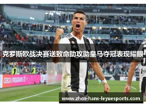 克罗斯欧战决赛送致命助攻助皇马夺冠表现耀眼 克罗斯欧战决赛送致命助攻助皇马夺冠表现耀眼