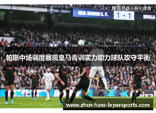 帕斯中场调度展现皇马青训实力助力球队攻守平衡