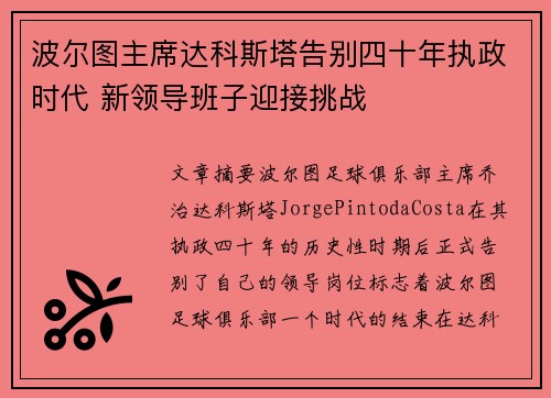 波尔图主席达科斯塔告别四十年执政时代 新领导班子迎接挑战 波尔图主席达科斯塔告别四十年执政时代 新领导班子迎接挑战