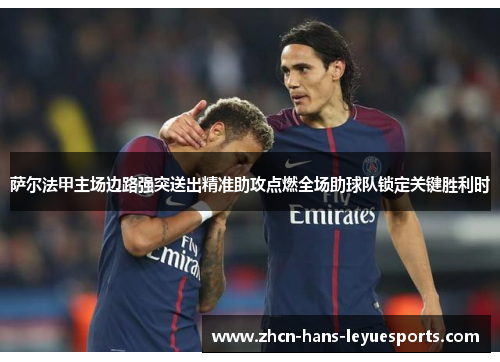 萨尔法甲主场边路强突送出精准助攻点燃全场助球队锁定关键胜利时