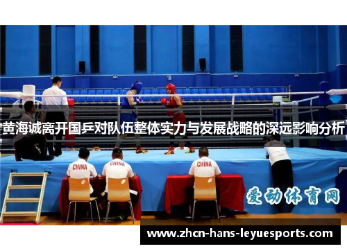 黄海诚离开国乒对队伍整体实力与发展战略的深远影响分析