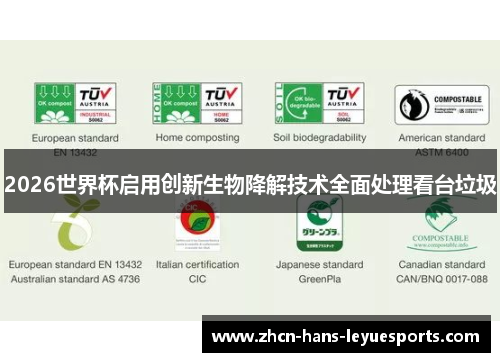2026世界杯启用创新生物降解技术全面处理看台垃圾