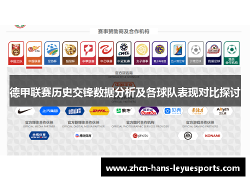 德甲联赛历史交锋数据分析及各球队表现对比探讨