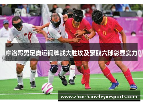 摩洛哥男足奥运铜牌战大胜埃及豪取六球彰显实力
