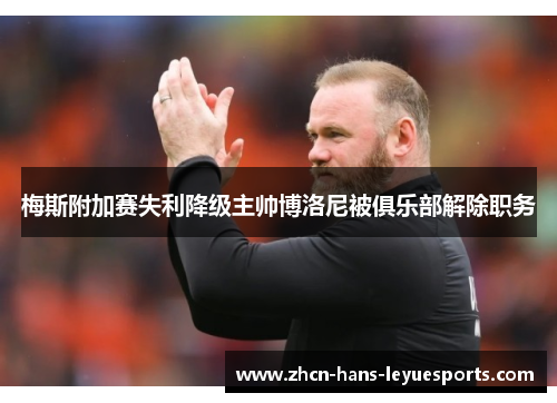 梅斯附加赛失利降级主帅博洛尼被俱乐部解除职务