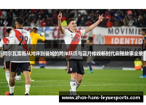 阿尔瓦雷斯从河床到曼城的跨洋跃迁与蓝月锋线新时代启程故事全景 阿尔瓦雷斯从河床到曼城的跨洋跃迁与蓝月锋线新时代启程故事全景