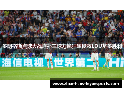 多明格斯点球大战连扑三球力挽狂澜拯救LDU基多胜利 多明格斯点球大战连扑三球力挽狂澜拯救LDU基多胜利