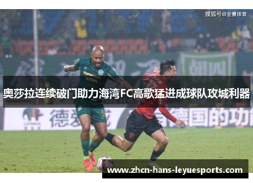 奥莎拉连续破门助力海湾FC高歌猛进成球队攻城利器 奥莎拉连续破门助力海湾FC高歌猛进成球队攻城利器