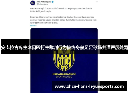 安卡拉古库主席因殴打主裁判行为被终身禁足足球场并遭严厉处罚 安卡拉古库主席因殴打主裁判行为被终身禁足足球场并遭严厉处罚