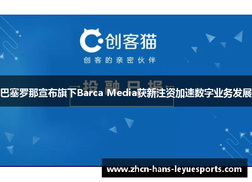 巴塞罗那宣布旗下Barca Media获新注资加速数字业务发展