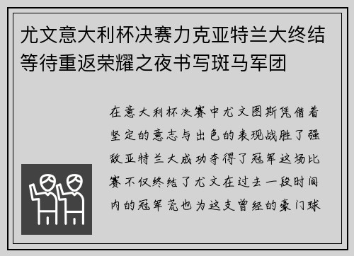 尤文意大利杯决赛力克亚特兰大终结等待重返荣耀之夜书写斑马军团 尤文意大利杯决赛力克亚特兰大终结等待重返荣耀之夜书写斑马军团