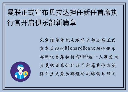 曼联正式宣布贝拉达担任新任首席执行官开启俱乐部新篇章 曼联正式宣布贝拉达担任新任首席执行官开启俱乐部新篇章