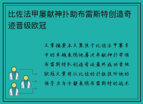 比佐法甲屡献神扑助布雷斯特创造奇迹晋级欧冠