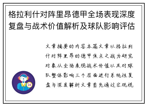 格拉利什对阵里昂德甲全场表现深度复盘与战术价值解析及球队影响评估 格拉利什对阵里昂德甲全场表现深度复盘与战术价值解析及球队影响评估