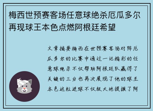 梅西世预赛客场任意球绝杀厄瓜多尔再现球王本色点燃阿根廷希望 梅西世预赛客场任意球绝杀厄瓜多尔再现球王本色点燃阿根廷希望