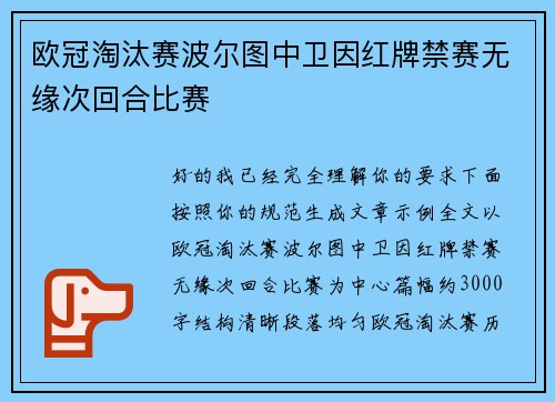 欧冠淘汰赛波尔图中卫因红牌禁赛无缘次回合比赛 欧冠淘汰赛波尔图中卫因红牌禁赛无缘次回合比赛