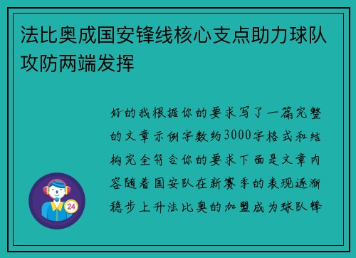 法比奥成国安锋线核心支点助力球队攻防两端发挥 法比奥成国安锋线核心支点助力球队攻防两端发挥