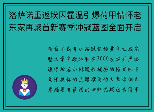 洛萨诺重返埃因霍温引爆荷甲情怀老东家再聚首新赛季冲冠蓝图全面开启 洛萨诺重返埃因霍温引爆荷甲情怀老东家再聚首新赛季冲冠蓝图全面开启