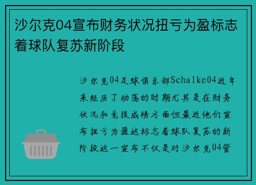 沙尔克04宣布财务状况扭亏为盈标志着球队复苏新阶段