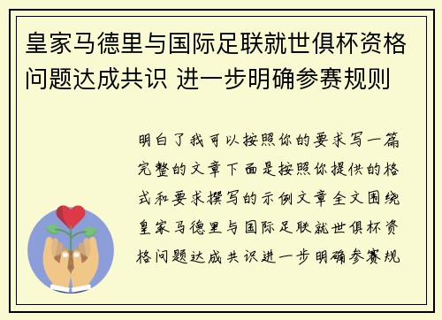 皇家马德里与国际足联就世俱杯资格问题达成共识 进一步明确参赛规则 皇家马德里与国际足联就世俱杯资格问题达成共识 进一步明确参赛规则