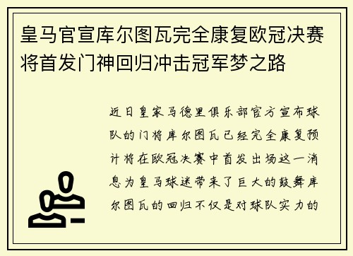 皇马官宣库尔图瓦完全康复欧冠决赛将首发门神回归冲击冠军梦之路