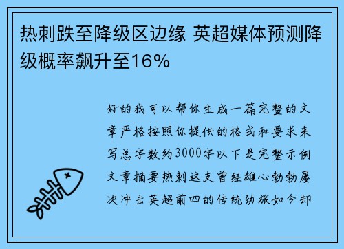 热刺跌至降级区边缘 英超媒体预测降级概率飙升至16% 热刺跌至降级区边缘 英超媒体预测降级概率飙升至16%