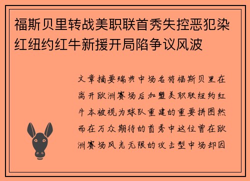 福斯贝里转战美职联首秀失控恶犯染红纽约红牛新援开局陷争议风波 福斯贝里转战美职联首秀失控恶犯染红纽约红牛新援开局陷争议风波