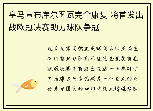 皇马宣布库尔图瓦完全康复 将首发出战欧冠决赛助力球队争冠 皇马宣布库尔图瓦完全康复 将首发出战欧冠决赛助力球队争冠