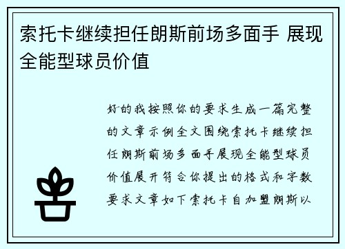 索托卡继续担任朗斯前场多面手 展现全能型球员价值
