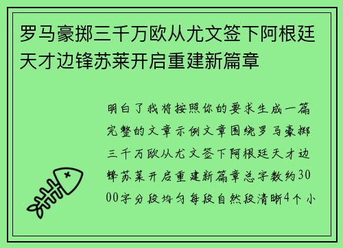 罗马豪掷三千万欧从尤文签下阿根廷天才边锋苏莱开启重建新篇章