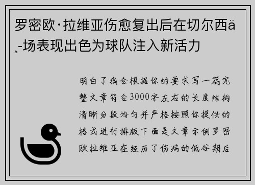 罗密欧·拉维亚伤愈复出后在切尔西中场表现出色为球队注入新活力