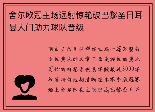 舍尔欧冠主场远射惊艳破巴黎圣日耳曼大门助力球队晋级 舍尔欧冠主场远射惊艳破巴黎圣日耳曼大门助力球队晋级