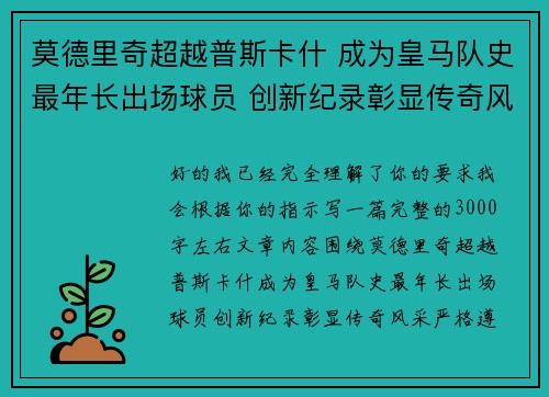 莫德里奇超越普斯卡什 成为皇马队史最年长出场球员 创新纪录彰显传奇风采 莫德里奇超越普斯卡什 成为皇马队史最年长出场球员 创新纪录彰显传奇风采