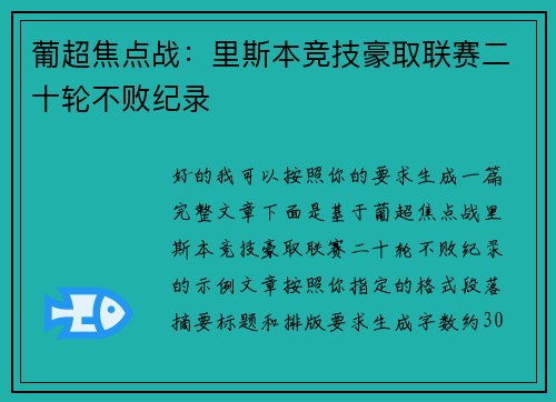 葡超焦点战:里斯本竞技豪取联赛二十轮不败纪录 葡超焦点战:里斯本竞技豪取联赛二十轮不败纪录