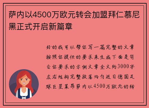 萨内以4500万欧元转会加盟拜仁慕尼黑正式开启新篇章 萨内以4500万欧元转会加盟拜仁慕尼黑正式开启新篇章