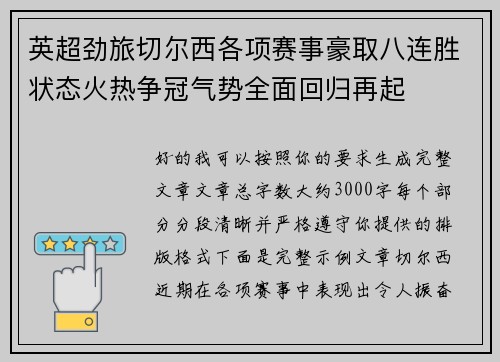 英超劲旅切尔西各项赛事豪取八连胜状态火热争冠气势全面回归再起