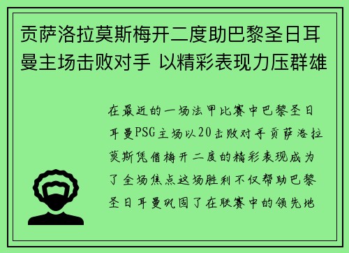 贡萨洛拉莫斯梅开二度助巴黎圣日耳曼主场击败对手 以精彩表现力压群雄 贡萨洛拉莫斯梅开二度助巴黎圣日耳曼主场击败对手 以精彩表现力压群雄