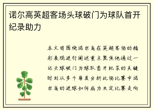 诺尔高英超客场头球破门为球队首开纪录助力